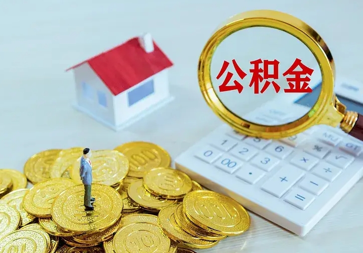 公积金是自己的吗-定安公积金代办平台