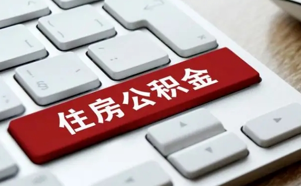 公积金封存后新单位-定安公积金代办平台